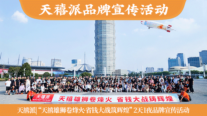 天禧派|“天禧雄狮卷烽火·省钱大战筑辉煌”河南郑州2天1夜品牌宣传活动