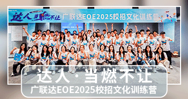 【企业内训|新员工入职培训】广联达“达人·当燃不让”EOE2025校招文化训