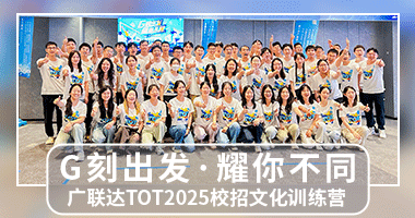 【企业内训|新员工入职培训】广联达“G刻出发·耀你不同”TOT2025校招文化训