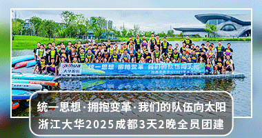 【团建活动|成都】大华“统一思想·拥抱变革·我们的队伍向太阳”成都3天2晚团建