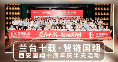 【周年庆典|广成大酒店】西安国翔“兰台十载·智链国翔”十周年庆典