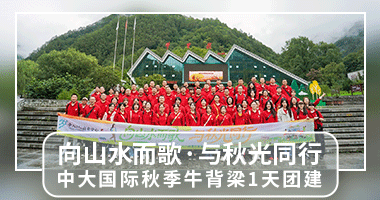 【西安团建|牛背梁】中大国际“向山水而歌·与秋光同行”1日秋季团建